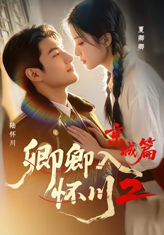 卿卿入怀川2：京城篇第二季