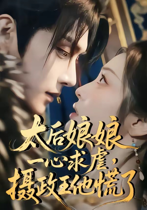 太后娘娘一心求虐，摄政王他慌了