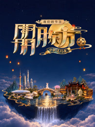 我们的节日·朤月东方——中秋话月夜