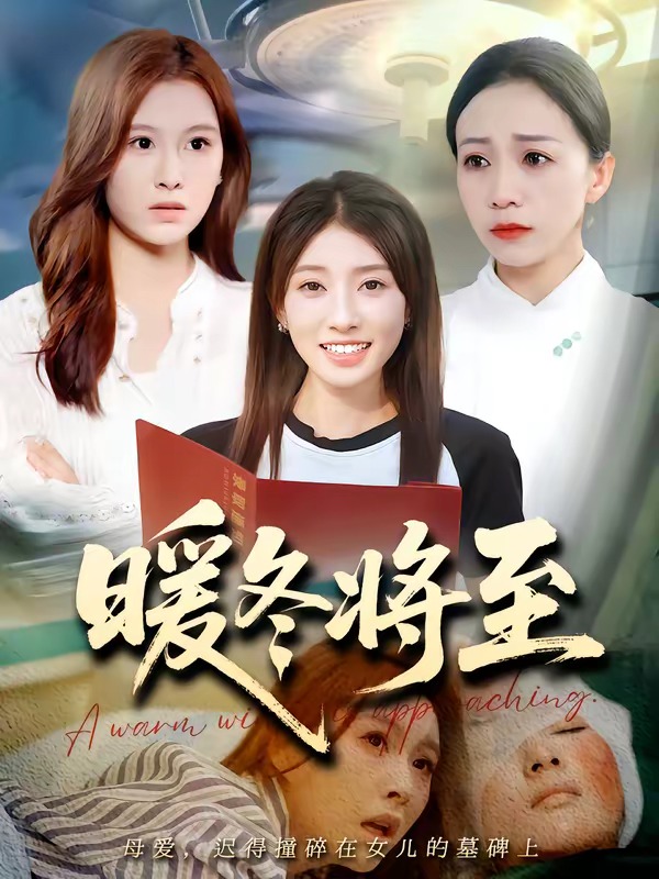 暖冬将至暖冬将至