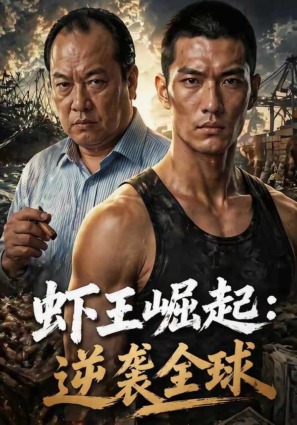 虾王崛起，逆袭全球