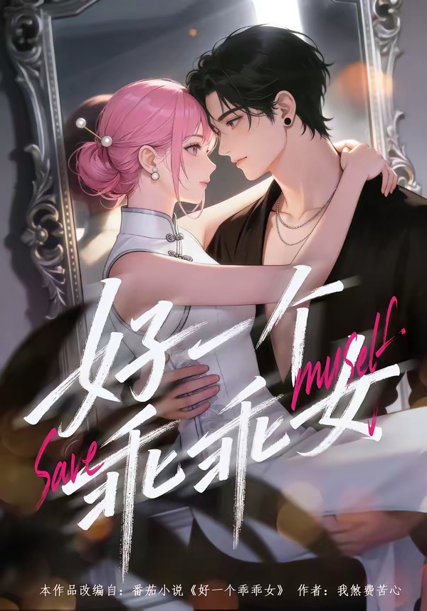 好.一个乖乖女