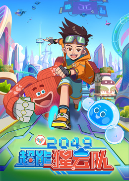 2049：超能猩云队