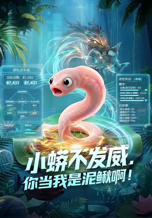 小蟒不发威，你当我是泥鳅啊