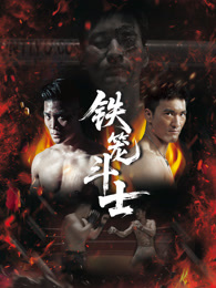 铁笼斗士