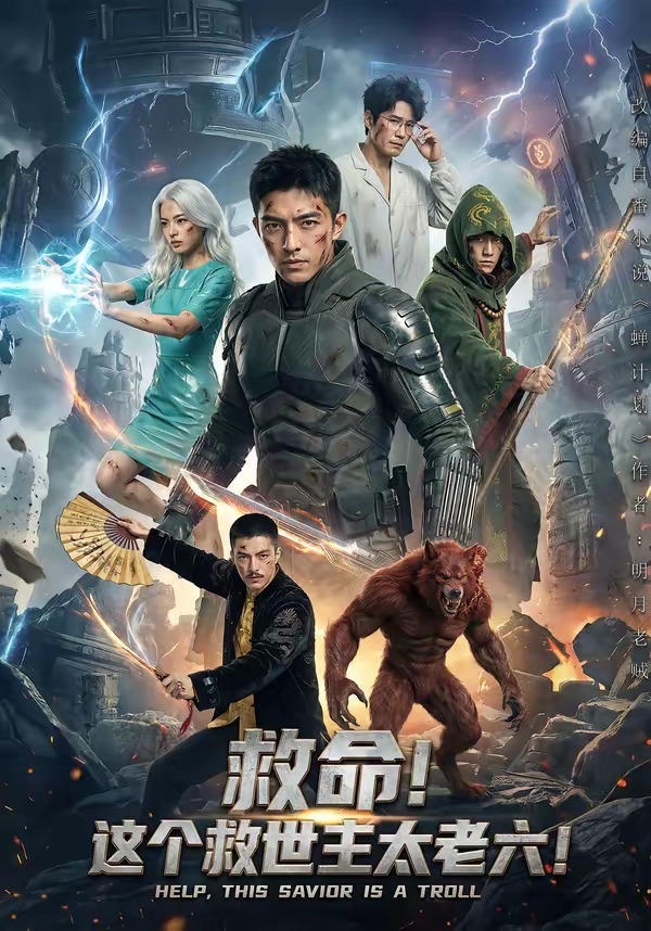 救命！这个救世主太老六