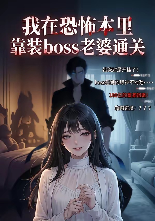 我在恐怖本里，靠装boss老婆通关