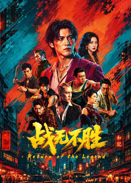 战无不胜2026