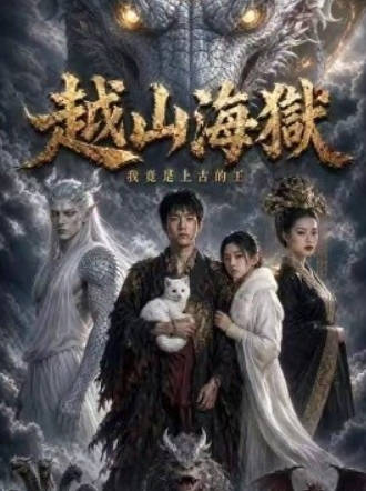 越山海狱我竟是上古的王第一季