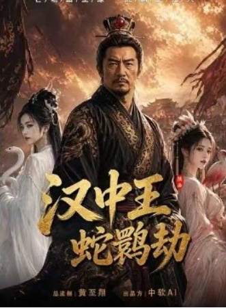 汉中王：蛇鹮劫