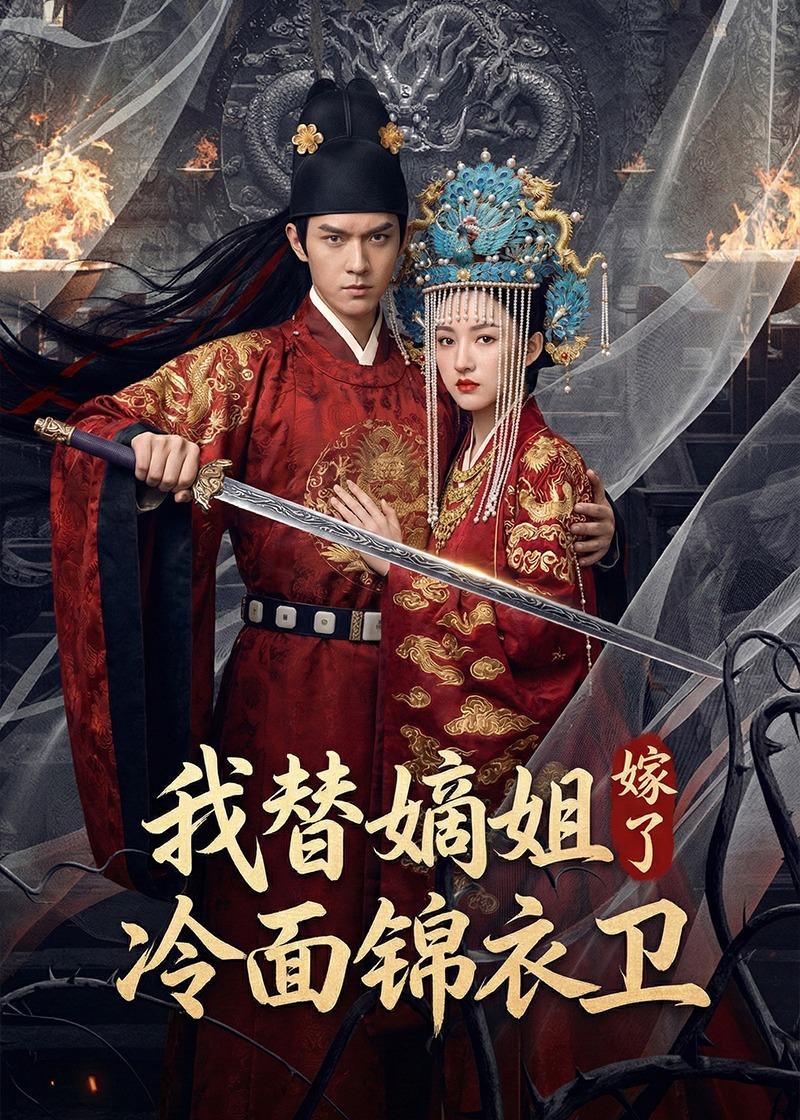 我替嫡姐嫁了冷面锦衣卫