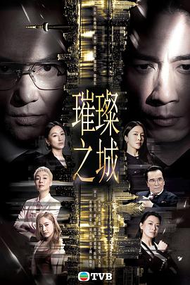 璀璨之城粤语