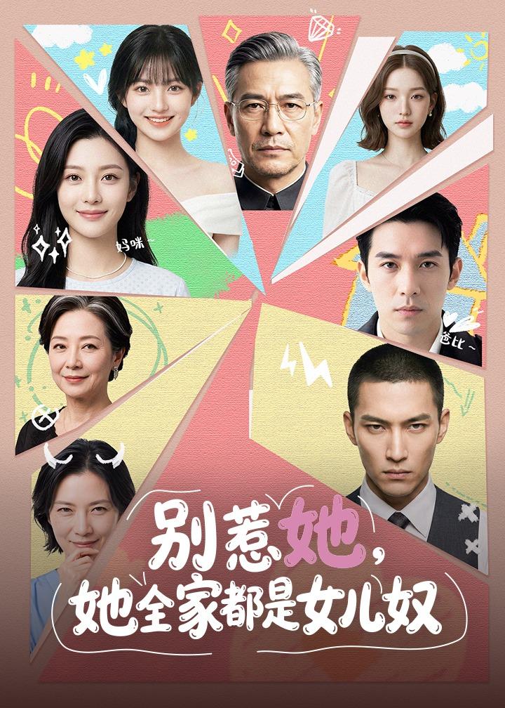 别惹她，她全家都是女儿奴