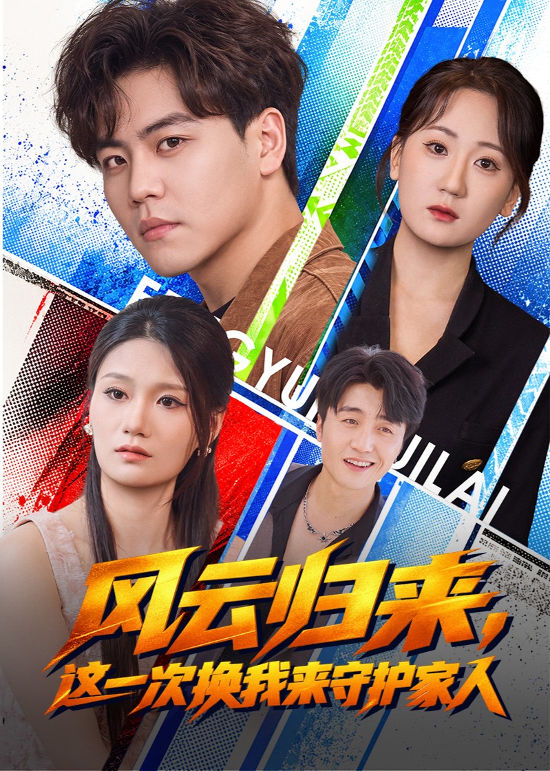 风云归来，这一次换我来守护家人
