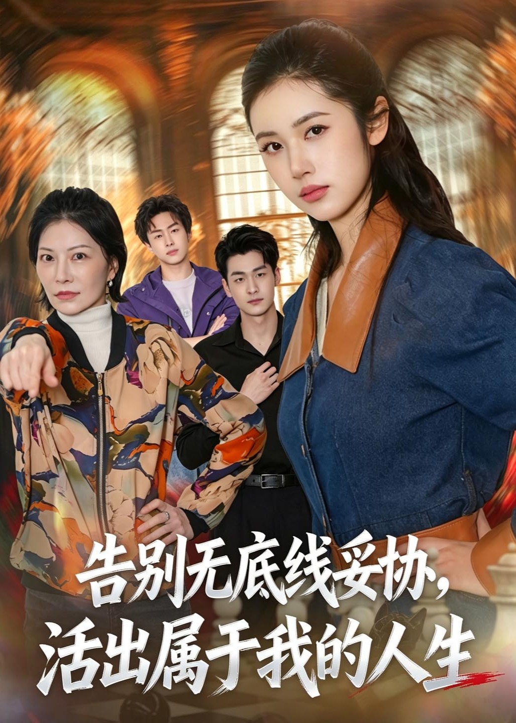 告别无底线妥协，活出属于我的人生