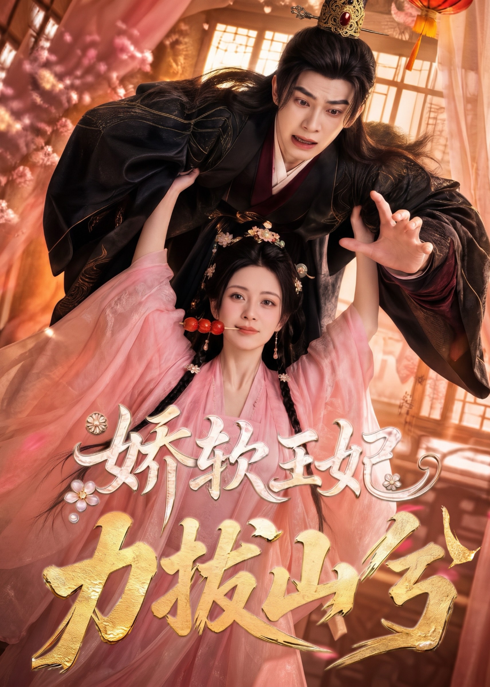 娇软王妃，力拔山兮