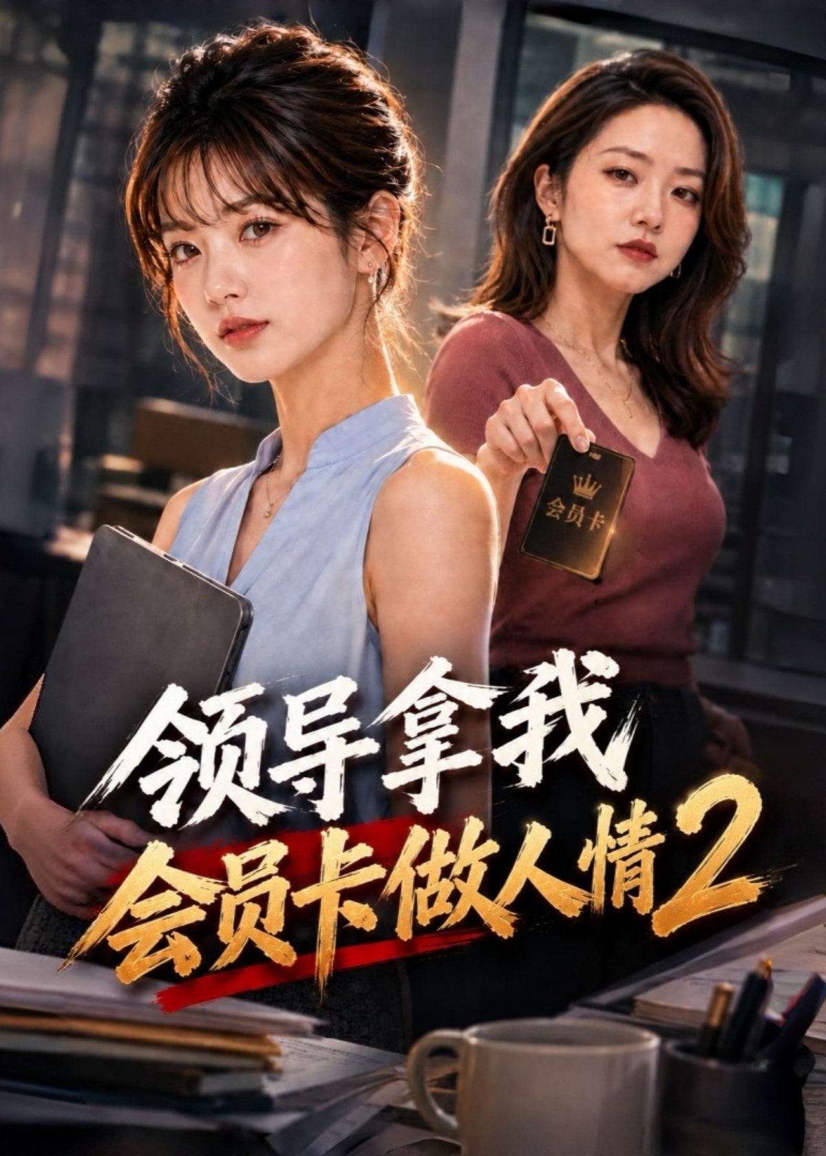 领导拿我会员卡做人情2