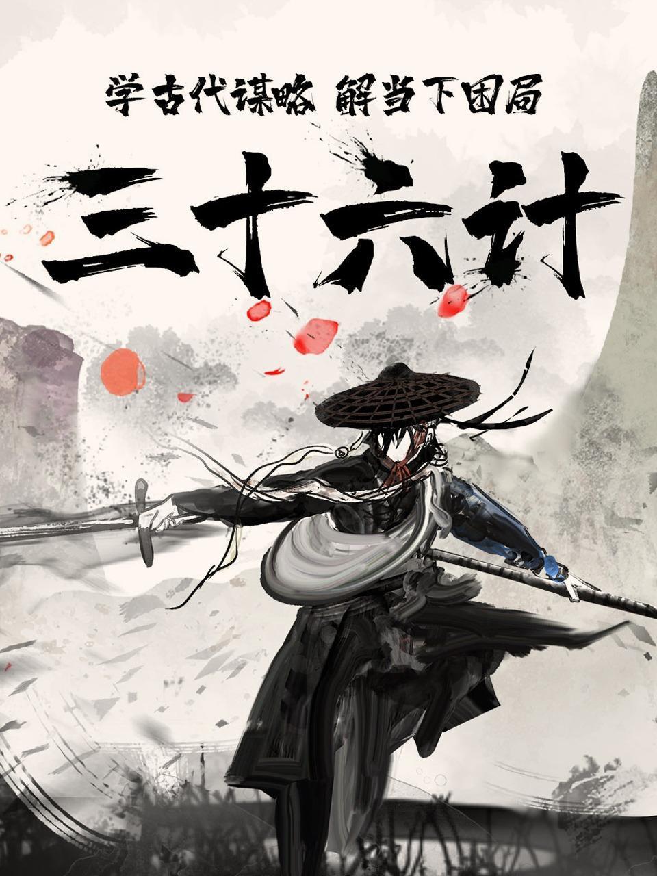 三十六计