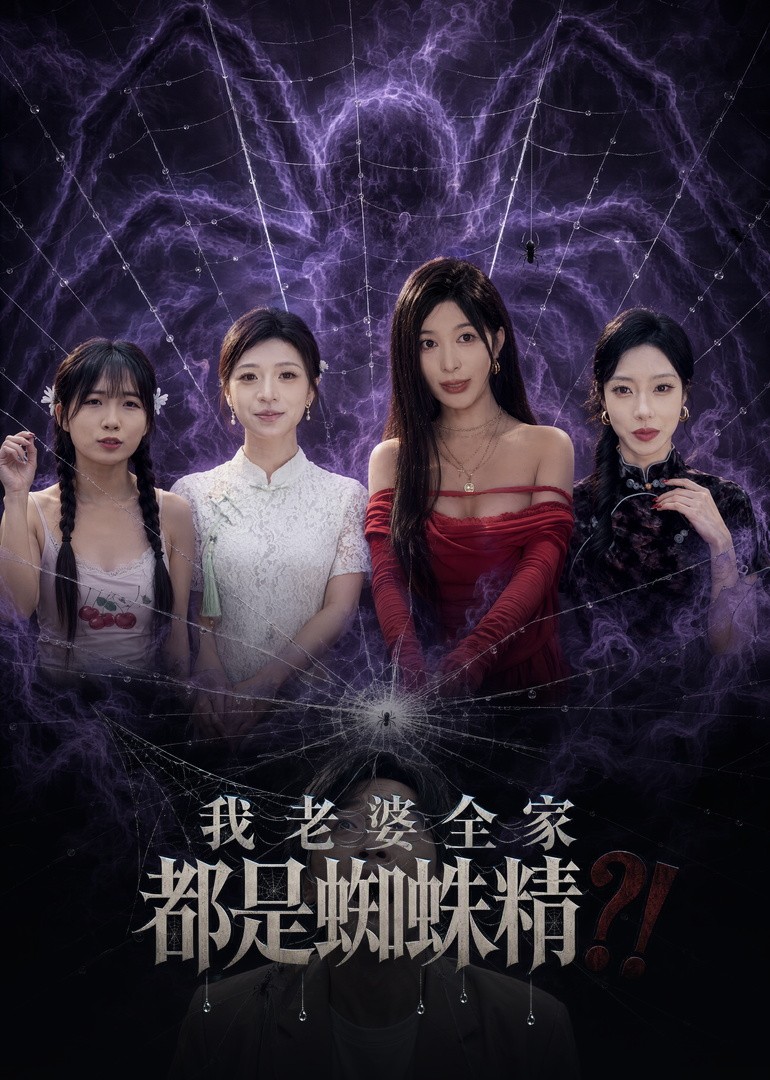 我老婆全家都是蜘蛛精