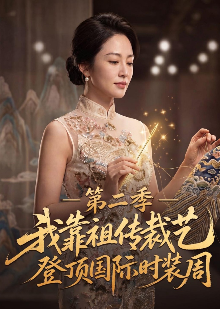 我靠祖传裁艺登顶国际时装周第二季