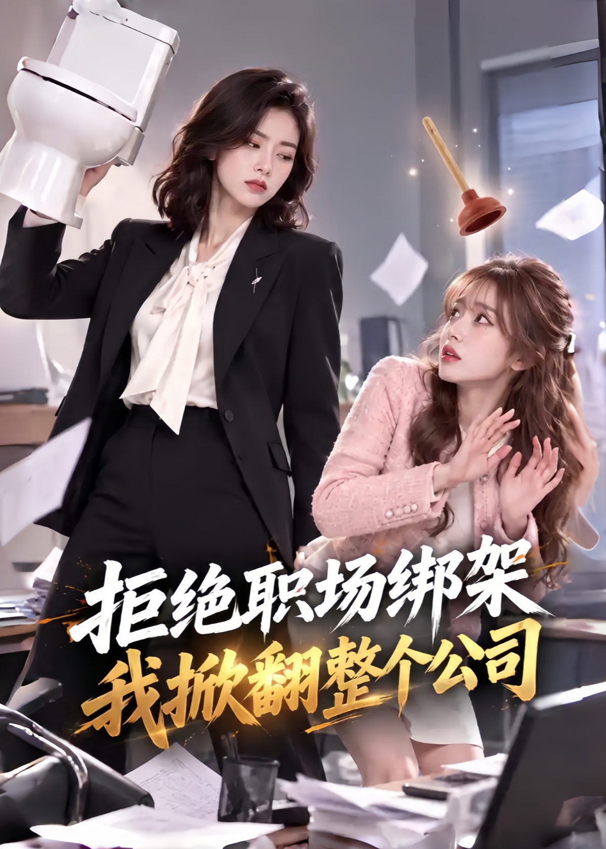 拒绝职场绑架，我掀翻整个公司