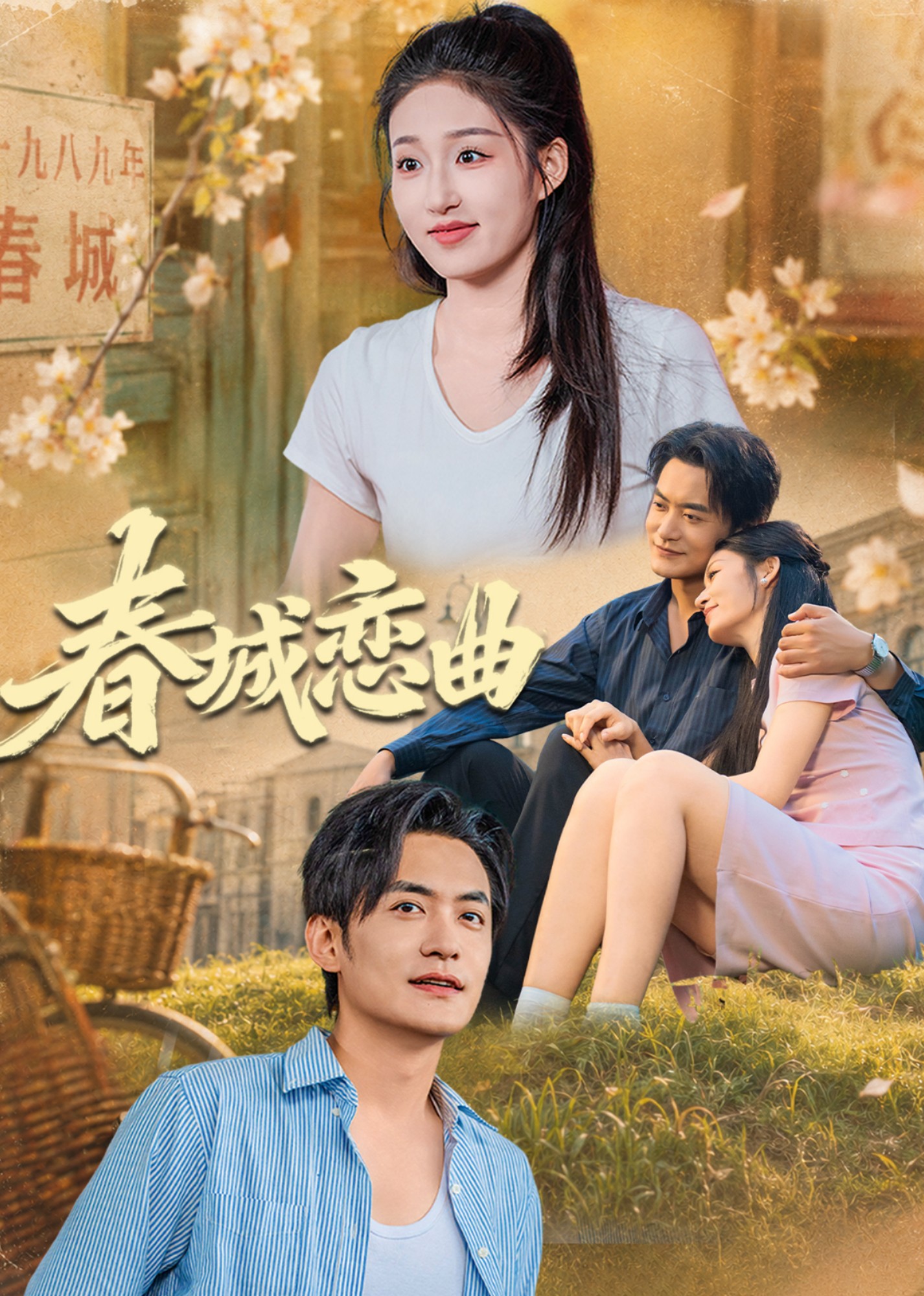 春城恋曲