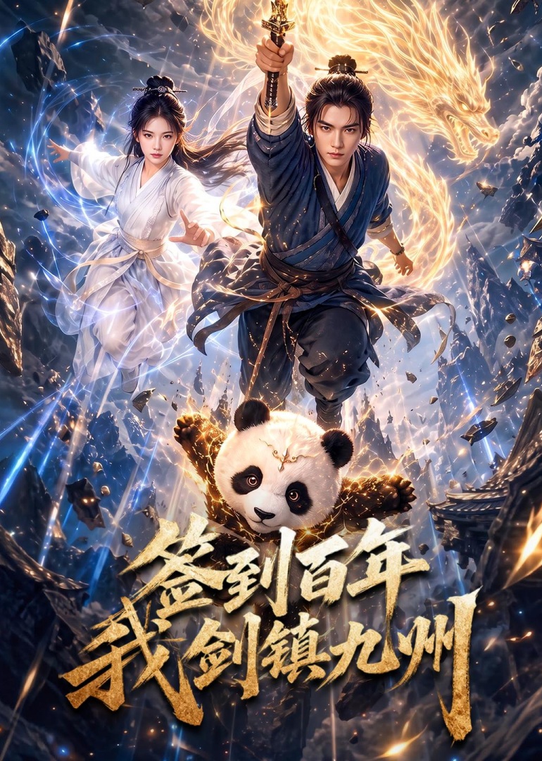 签到百年我剑镇九州