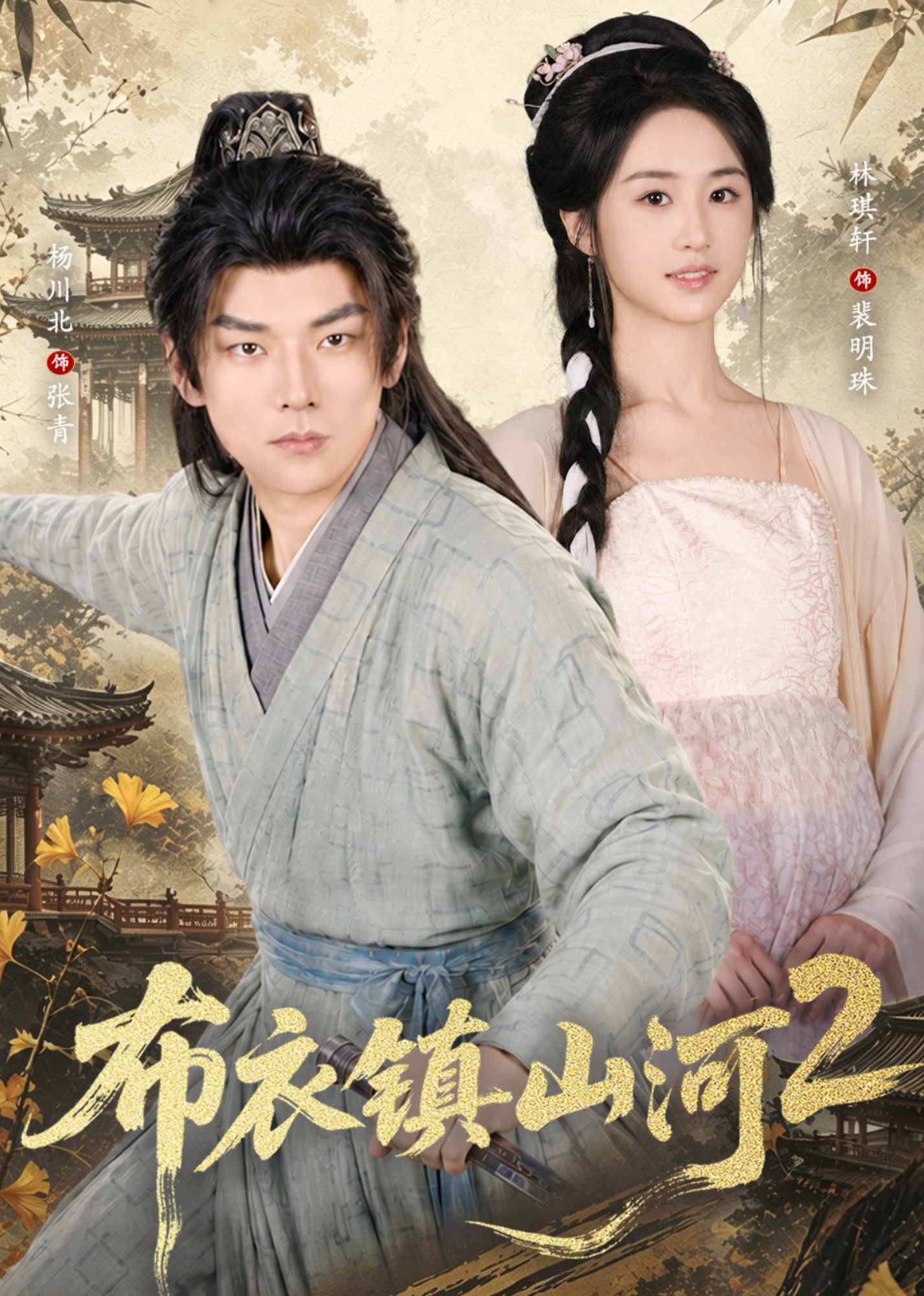 布衣镇山河2
