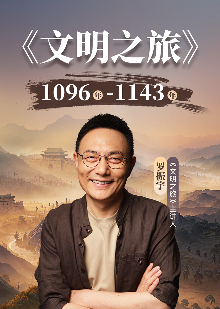 文明之旅 第三季