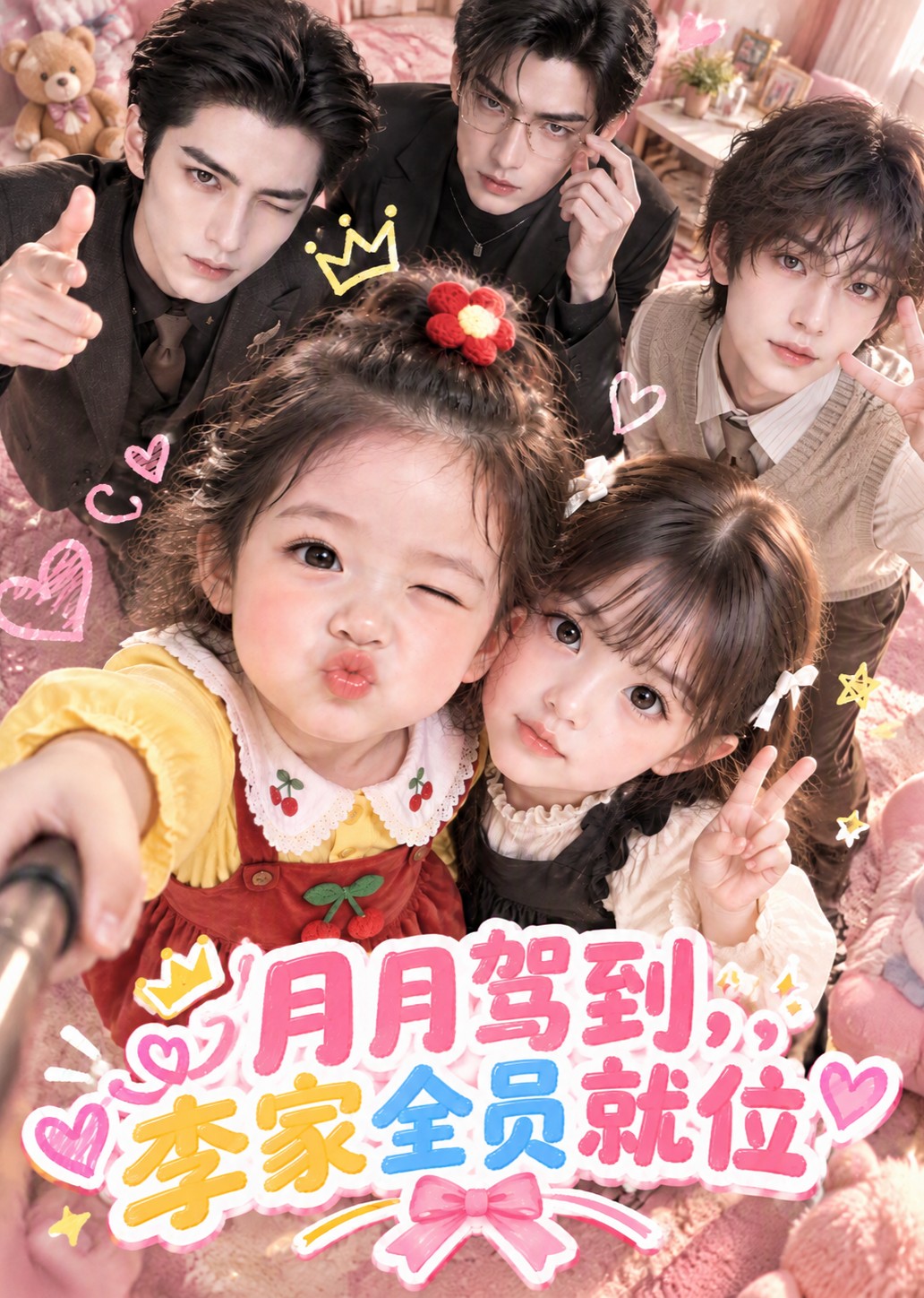月月驾到，李家全员就位