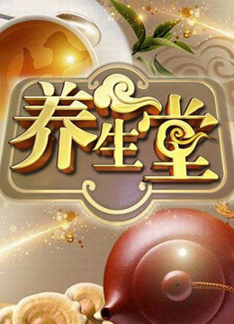 养生堂