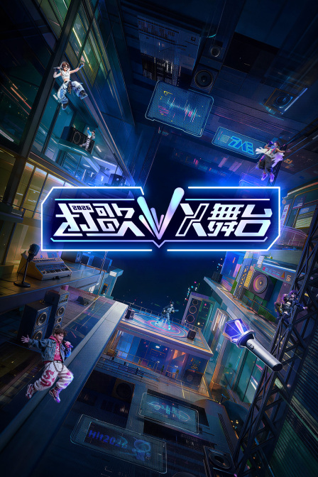 打歌2026X舞台