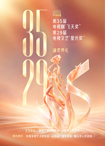 第35届电视剧“飞天奖”、第29届电视文艺“星光奖”颁奖典礼