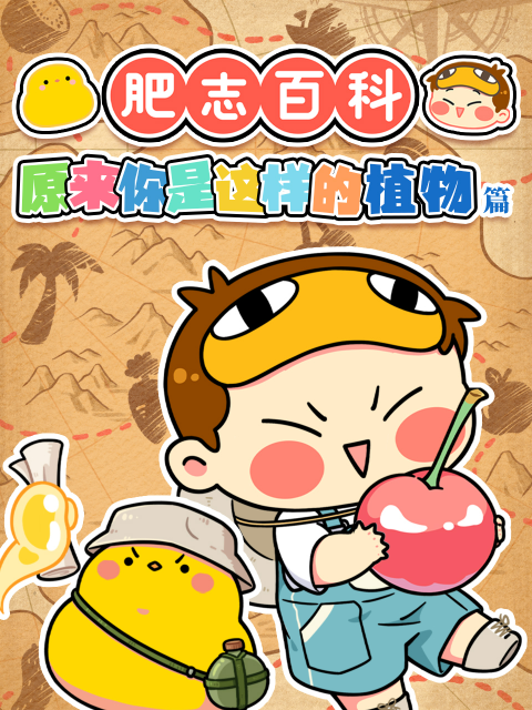 肥志百科