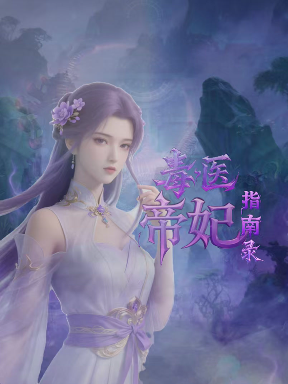 毒医帝妃指南录