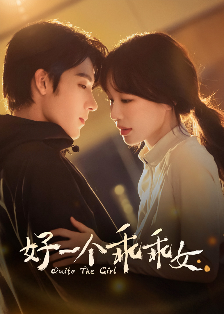 好一个乖乖女