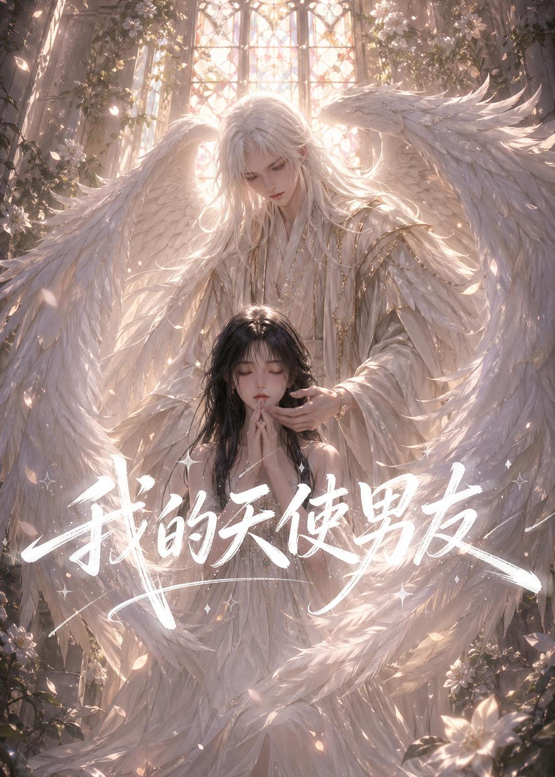 我的天使男友