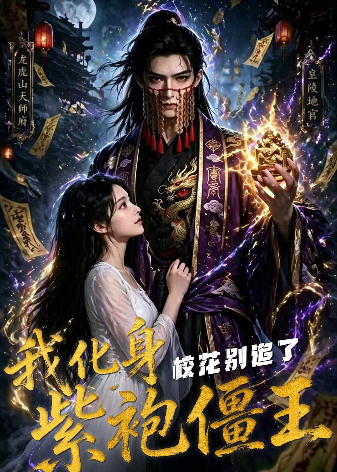 我化身紫袍僵王，校花别追了