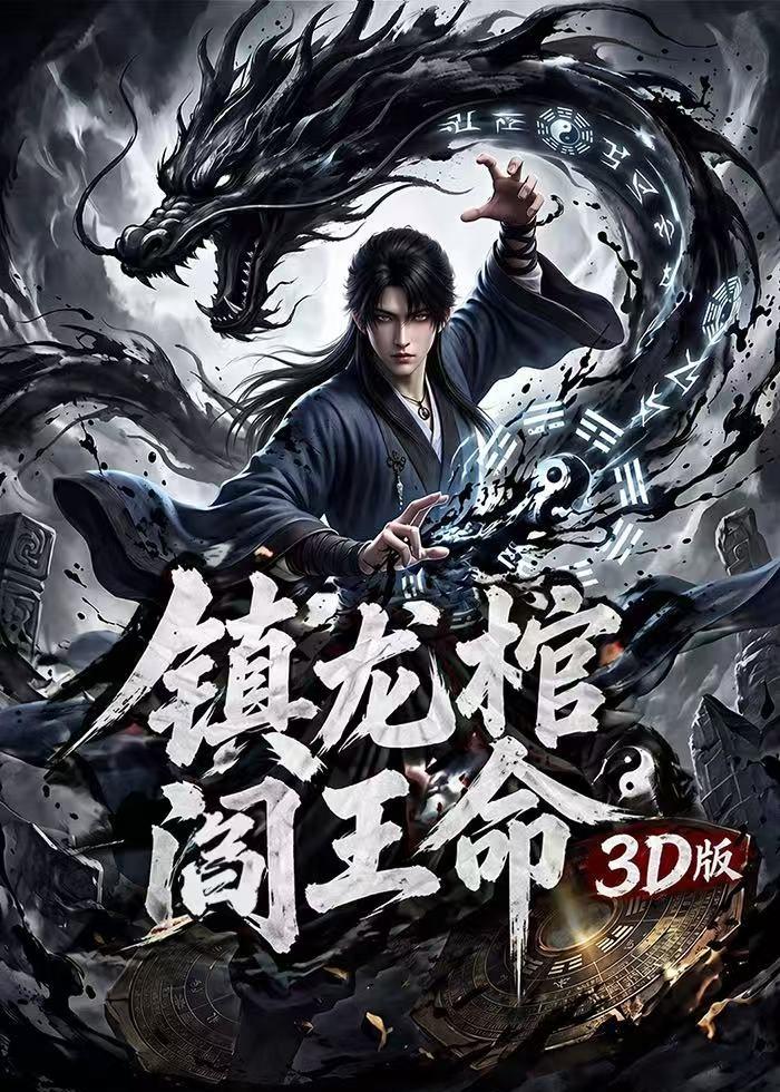 镇龙棺，阎王命3D版
