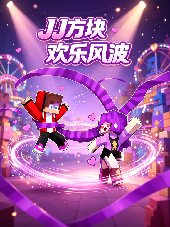 JJ方块欢乐风波
